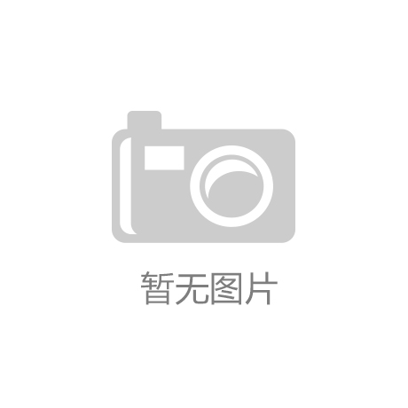 【开云手机版官方下载】迪克斯玩具礼品（上海）有限公司将在2019 ChinaJo